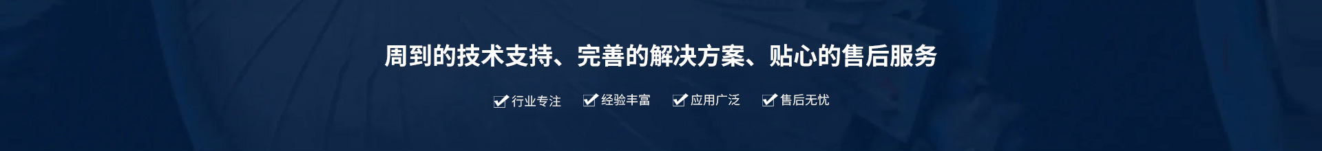 源頭實(shí)企：提供周到的技術(shù)支持、完善的解決方案、貼心的售后服務(wù)。行業(yè)專(zhuān)注、經(jīng)驗(yàn)豐富、應(yīng)用廣泛、售后無(wú)憂(yōu)
